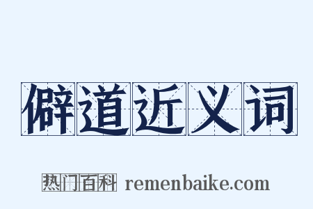 僻道近义词是什么意思的图片